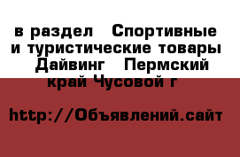  в раздел : Спортивные и туристические товары » Дайвинг . Пермский край,Чусовой г.